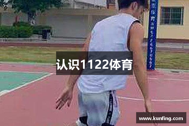 认识1122体育